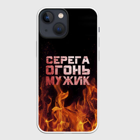 Чехол для iPhone 13 mini с принтом Серега огонь мужик в городе Новоалтайск,  |  | в костре | в огне | девушка | женское | имя | костер | муж | мужик | мужчина | надпись | огонь | парень | пламени | пламя | пожар | пожарище | серега | сережа | серый | слова | стальная | языки