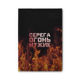 Обложка для автодокументов с принтом Серега огонь мужик в городе Новоалтайск, натуральная кожа |  размер 19,9*13 см; внутри 4 больших “конверта” для документов и один маленький отдел — туда идеально встанут права | Тематика изображения на принте: в костре | в огне | девушка | женское | имя | костер | муж | мужик | мужчина | надпись | огонь | парень | пламени | пламя | пожар | пожарище | серега | сережа | серый | слова | стальная | языки