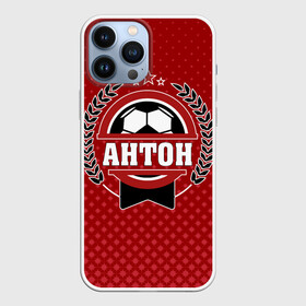 Чехол для iPhone 13 Pro Max с принтом Антон звезда футбола в городе Новоалтайск,  |  | Тематика изображения на принте: белый | звезда | игра | имя | лига | мужские | мяч | подарок | прикольный | синий | футбол