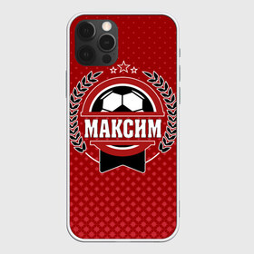 Чехол для iPhone 12 Pro Max с принтом Максим звезда футбола в городе Новоалтайск, Силикон |  | белый | звезда | игра | имя | лига | мужские | мяч | подарок | прикольный | синий | футбол