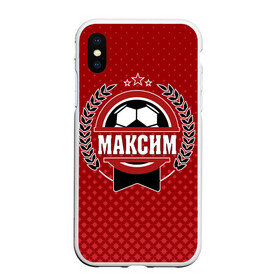 Чехол для iPhone XS Max матовый с принтом Максим звезда футбола в городе Новоалтайск, Силикон | Область печати: задняя сторона чехла, без боковых панелей | белый | звезда | игра | имя | лига | мужские | мяч | подарок | прикольный | синий | футбол