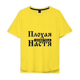 Мужская футболка хлопок Oversize с принтом Плохая девочка Настя в городе Новоалтайск, 100% хлопок | свободный крой, круглый ворот, “спинка” длиннее передней части | анастасия | бед | бэд | девочка | девушка | девчонка | женщина | имя | надпись | настена | настенька | настька | настя | с именем | с иминем | слова