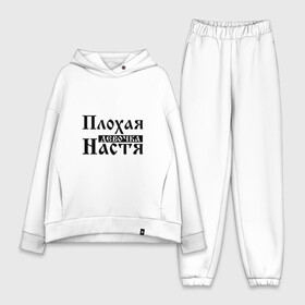 Женский костюм хлопок Oversize с принтом Плохая девочка Настя в городе Новоалтайск,  |  | анастасия | бед | бэд | девочка | девушка | девчонка | женщина | имя | надпись | настена | настенька | настька | настя | с именем | с иминем | слова