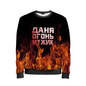 Детский свитшот 3D с принтом Даня огонь мужик в городе Новоалтайск, 100% полиэстер | свободная посадка, прямой крой, мягкая тканевая резинка на рукавах и понизу свитшота | в костре | в огне | даниил | данил | данька | даня | девушка | женское | имя | костер | муж | мужик | мужчина | надпись | огонь | парень | пламени | пламя | пожар | пожарище | слова | стальная | языки