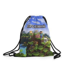 Рюкзак-мешок 3D с принтом Арсений - Minecraft в городе Новоалтайск, 100% полиэстер | плотность ткани — 200 г/м2, размер — 35 х 45 см; лямки — толстые шнурки, застежка на шнуровке, без карманов и подкладки | minecraft | арс | арсений | арсюша | добывать | игра | игрушка | имя | компьютерная | кубики | майкрафт | майн крафт | майнкрафт | пиксели | пиксель | ремесло | с именем | сенька | сеня | шахта