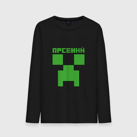 Мужской лонгслив хлопок с принтом Арсений - Minecraft в городе Новоалтайск, 100% хлопок |  | minecraft | арс | арсений | арсюша | добывать | игра | игрушка | имя | компьютерная | кубики | майкрафт | майн крафт | майнкрафт | пиксели | пиксель | ремесло | с именем | сенька | сеня | шахта