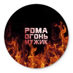 Коврик круглый с принтом Рома огонь мужик в городе Новоалтайск, резина и полиэстер | круглая форма, изображение наносится на всю лицевую часть | Тематика изображения на принте: в костре | в огне | девушка | женское | имя | костер | муж | мужик | мужчина | надпись | огонь | парень | пламени | пламя | пожар | пожарище | рома | роман | ромашка | ромка | слова | стальная | языки