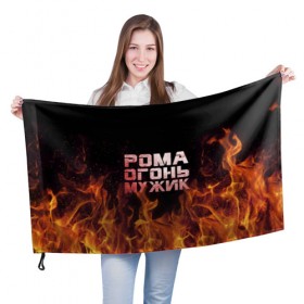 Флаг 3D с принтом Рома огонь мужик в городе Новоалтайск, 100% полиэстер | плотность ткани — 95 г/м2, размер — 67 х 109 см. Принт наносится с одной стороны | в костре | в огне | девушка | женское | имя | костер | муж | мужик | мужчина | надпись | огонь | парень | пламени | пламя | пожар | пожарище | рома | роман | ромашка | ромка | слова | стальная | языки