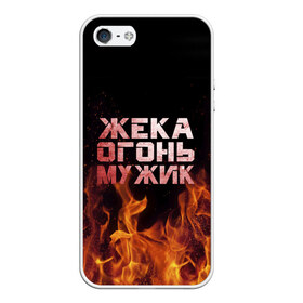 Чехол для iPhone 5/5S матовый с принтом Жека огонь мужик в городе Новоалтайск, Силикон | Область печати: задняя сторона чехла, без боковых панелей | в костре | в огне | девушка | евгений | жека | женское | жентос | женя | имя | костер | муж | мужик | мужчина | надпись | огонь | парень | пламени | пламя | пожар | пожарище | слова | стальная | языки