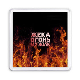Магнит 55*55 с принтом Жека огонь мужик в городе Новоалтайск, Пластик | Размер: 65*65 мм; Размер печати: 55*55 мм | в костре | в огне | девушка | евгений | жека | женское | жентос | женя | имя | костер | муж | мужик | мужчина | надпись | огонь | парень | пламени | пламя | пожар | пожарище | слова | стальная | языки