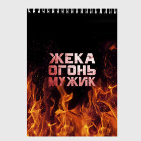 Скетчбук с принтом Жека огонь мужик в городе Новоалтайск, 100% бумага
 | 48 листов, плотность листов — 100 г/м2, плотность картонной обложки — 250 г/м2. Листы скреплены сверху удобной пружинной спиралью | в костре | в огне | девушка | евгений | жека | женское | жентос | женя | имя | костер | муж | мужик | мужчина | надпись | огонь | парень | пламени | пламя | пожар | пожарище | слова | стальная | языки