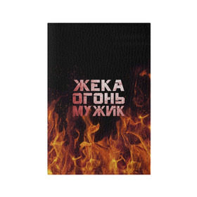 Обложка для паспорта матовая кожа с принтом Жека огонь мужик в городе Новоалтайск, натуральная матовая кожа | размер 19,3 х 13,7 см; прозрачные пластиковые крепления | Тематика изображения на принте: в костре | в огне | девушка | евгений | жека | женское | жентос | женя | имя | костер | муж | мужик | мужчина | надпись | огонь | парень | пламени | пламя | пожар | пожарище | слова | стальная | языки