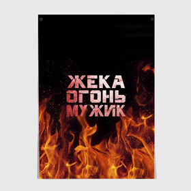 Постер с принтом Жека огонь мужик в городе Новоалтайск, 100% бумага
 | бумага, плотность 150 мг. Матовая, но за счет высокого коэффициента гладкости имеет небольшой блеск и дает на свету блики, но в отличии от глянцевой бумаги не покрыта лаком | в костре | в огне | девушка | евгений | жека | женское | жентос | женя | имя | костер | муж | мужик | мужчина | надпись | огонь | парень | пламени | пламя | пожар | пожарище | слова | стальная | языки
