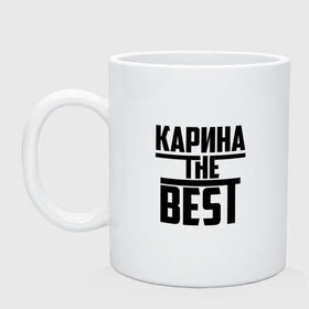 Кружка с принтом Карина the best в городе Новоалтайск, керамика | объем — 330 мл, диаметр — 80 мм. Принт наносится на бока кружки, можно сделать два разных изображения | Тематика изображения на принте: 