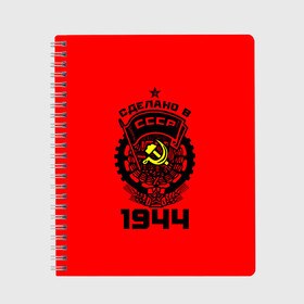 Тетрадь с принтом Сделано в СССР 1944 в городе Новоалтайск, 100% бумага | 48 листов, плотность листов — 60 г/м2, плотность картонной обложки — 250 г/м2. Листы скреплены сбоку удобной пружинной спиралью. Уголки страниц и обложки скругленные. Цвет линий — светло-серый
 | Тематика изображения на принте: 1944 | ussr | г | герб | год | годы | звезда | знак | красный | молот | надпись | патриот | патриотизм | рождения | рсфср | серп | символ | снг | советские | советский | союз | сср | ссср | страна | флаг