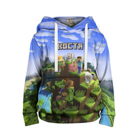 Детская толстовка 3D с принтом Костя - Minecraft в городе Новоалтайск, 100% полиэстер | двухслойный капюшон со шнурком для регулировки, мягкие манжеты на рукавах и по низу толстовки, спереди карман-кенгуру с мягким внутренним слоем | константин | костя | майнкрафт