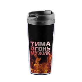 Термокружка-непроливайка с принтом Тима огонь мужик в городе Новоалтайск, внутренняя часть — пищевой пластик, наружная часть — прозрачный пластик, между ними — полиграфическая вставка с рисунком | объем — 350 мл, герметичная крышка | Тематика изображения на принте: пламя | пожар | тимофей | тимур