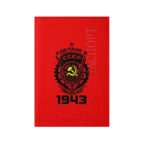 Обложка для паспорта матовая кожа с принтом Сделано в СССР 1943 в городе Новоалтайск, натуральная матовая кожа | размер 19,3 х 13,7 см; прозрачные пластиковые крепления | 1943 | ussr | г | герб | год | годы | звезда | знак | красный | молот | надпись | патриот | патриотизм | рождения | рсфср | серп | символ | снг | советские | советский | союз | сср | ссср | страна | флаг