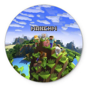 Коврик круглый с принтом Максим - Minecraft в городе Новоалтайск, резина и полиэстер | круглая форма, изображение наносится на всю лицевую часть | крипер | майнкрафт
