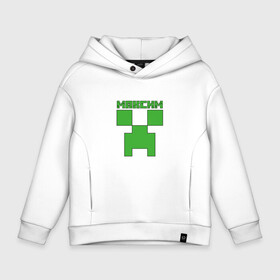 Детское худи Oversize хлопок с принтом Максим   Minecraft в городе Новоалтайск, френч-терри — 70% хлопок, 30% полиэстер. Мягкий теплый начес внутри —100% хлопок | боковые карманы, эластичные манжеты и нижняя кромка, капюшон на магнитной кнопке | крипер | майнкрафт