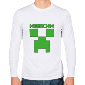 Мужской лонгслив хлопок с принтом Максим - Minecraft в городе Новоалтайск, 100% хлопок |  | Тематика изображения на принте: крипер | майнкрафт
