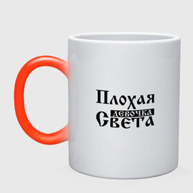 Кружка хамелеон с принтом Плохая девочка Света в городе Новоалтайск, керамика | меняет цвет при нагревании, емкость 330 мл | бед | бэд | девочка | девушка | девчонка | женщина | имя | надпись | с именем | с иминем | света | светка | светлана | светочка | светулек | светуля | слова
