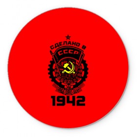 Коврик круглый с принтом Сделано в СССР 1942 в городе Новоалтайск, резина и полиэстер | круглая форма, изображение наносится на всю лицевую часть | Тематика изображения на принте: 1942 | ussr | г | герб | год | годы | звезда | знак | красный | молот | надпись | патриот | патриотизм | рождения | рсфср | серп | символ | снг | советские | советский | союз | сср | ссср | страна | флаг