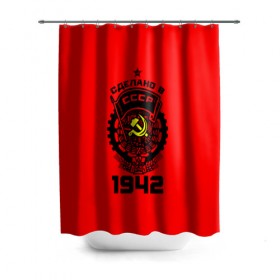 Штора 3D для ванной с принтом Сделано в СССР 1942 в городе Новоалтайск, 100% полиэстер | плотность материала — 100 г/м2. Стандартный размер — 146 см х 180 см. По верхнему краю — пластиковые люверсы для креплений. В комплекте 10 пластиковых колец | 1942 | ussr | г | герб | год | годы | звезда | знак | красный | молот | надпись | патриот | патриотизм | рождения | рсфср | серп | символ | снг | советские | советский | союз | сср | ссср | страна | флаг