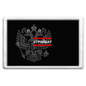 Магнит 45*70 с принтом Стройбат, герб РФ в городе Новоалтайск, Пластик | Размер: 78*52 мм; Размер печати: 70*45 | Тематика изображения на принте: армейка | армейское | армия | бат | батальон | войска | герб | двуглавый | инженерный | орел. надпись | офицер | россии | российский | россия | русский | рф | солдат | строитель | строй | сухопутные