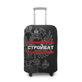 Чехол для чемодана 3D с принтом Стройбат, герб РФ в городе Новоалтайск, 86% полиэфир, 14% спандекс | двустороннее нанесение принта, прорези для ручек и колес | армейка | армейское | армия | бат | батальон | войска | герб | двуглавый | инженерный | орел. надпись | офицер | россии | российский | россия | русский | рф | солдат | строитель | строй | сухопутные