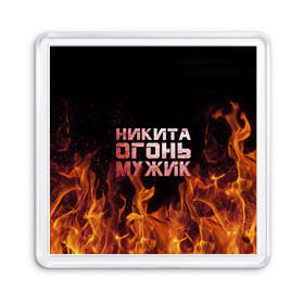 Магнит 55*55 с принтом Никита огонь мужик в городе Новоалтайск, Пластик | Размер: 65*65 мм; Размер печати: 55*55 мм | Тематика изображения на принте: в костре | в огне | девушка | женское | имя | костер | муж | мужик | мужчина | надпись | ник | никита | никитка | никитос | огонь | парень | пламени | пламя | пожар | пожарище | слова | стальная | языки