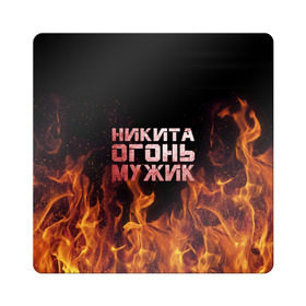 Магнит виниловый Квадрат с принтом Никита огонь мужик в городе Новоалтайск, полимерный материал с магнитным слоем | размер 9*9 см, закругленные углы | Тематика изображения на принте: в костре | в огне | девушка | женское | имя | костер | муж | мужик | мужчина | надпись | ник | никита | никитка | никитос | огонь | парень | пламени | пламя | пожар | пожарище | слова | стальная | языки