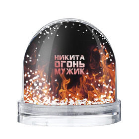 Водяной шар с принтом Никита огонь мужик в городе Новоалтайск, Пластик | Изображение внутри шара печатается на глянцевой фотобумаге с двух сторон | в костре | в огне | девушка | женское | имя | костер | муж | мужик | мужчина | надпись | ник | никита | никитка | никитос | огонь | парень | пламени | пламя | пожар | пожарище | слова | стальная | языки