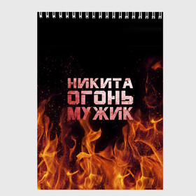 Скетчбук с принтом Никита огонь мужик в городе Новоалтайск, 100% бумага
 | 48 листов, плотность листов — 100 г/м2, плотность картонной обложки — 250 г/м2. Листы скреплены сверху удобной пружинной спиралью | Тематика изображения на принте: в костре | в огне | девушка | женское | имя | костер | муж | мужик | мужчина | надпись | ник | никита | никитка | никитос | огонь | парень | пламени | пламя | пожар | пожарище | слова | стальная | языки
