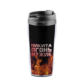 Термокружка-непроливайка с принтом Никита огонь мужик в городе Новоалтайск, внутренняя часть — пищевой пластик, наружная часть — прозрачный пластик, между ними — полиграфическая вставка с рисунком | объем — 350 мл, герметичная крышка | Тематика изображения на принте: в костре | в огне | девушка | женское | имя | костер | муж | мужик | мужчина | надпись | ник | никита | никитка | никитос | огонь | парень | пламени | пламя | пожар | пожарище | слова | стальная | языки
