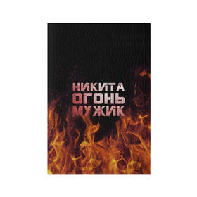 Обложка для паспорта матовая кожа с принтом Никита огонь мужик в городе Новоалтайск, натуральная матовая кожа | размер 19,3 х 13,7 см; прозрачные пластиковые крепления | Тематика изображения на принте: в костре | в огне | девушка | женское | имя | костер | муж | мужик | мужчина | надпись | ник | никита | никитка | никитос | огонь | парень | пламени | пламя | пожар | пожарище | слова | стальная | языки