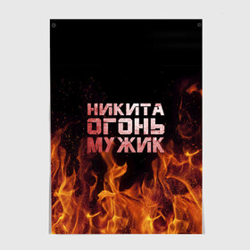 Постер с принтом Никита огонь мужик в городе Новоалтайск, 100% бумага
 | бумага, плотность 150 мг. Матовая, но за счет высокого коэффициента гладкости имеет небольшой блеск и дает на свету блики, но в отличии от глянцевой бумаги не покрыта лаком | в костре | в огне | девушка | женское | имя | костер | муж | мужик | мужчина | надпись | ник | никита | никитка | никитос | огонь | парень | пламени | пламя | пожар | пожарище | слова | стальная | языки