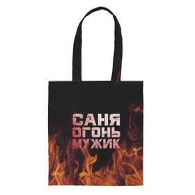 Сумка 3D повседневная с принтом Саня огонь мужик в городе Новоалтайск, 100% полиэстер | Плотность: 200 г/м2; Размер: 34×35 см; Высота лямок: 30 см | александр | в костре | в огне | девушка | женское | имя | костер | муж | мужик | мужчина | надпись | огонь | парень | пламени | пламя | пожар | пожарище | санька | саня | сашя | слова | стальная | языки