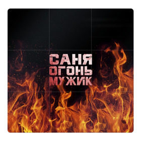Магнитный плакат 3Х3 с принтом Саня огонь мужик в городе Новоалтайск, Полимерный материал с магнитным слоем | 9 деталей размером 9*9 см | александр | в костре | в огне | девушка | женское | имя | костер | муж | мужик | мужчина | надпись | огонь | парень | пламени | пламя | пожар | пожарище | санька | саня | сашя | слова | стальная | языки