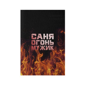 Обложка для паспорта матовая кожа с принтом Саня огонь мужик в городе Новоалтайск, натуральная матовая кожа | размер 19,3 х 13,7 см; прозрачные пластиковые крепления | александр | в костре | в огне | девушка | женское | имя | костер | муж | мужик | мужчина | надпись | огонь | парень | пламени | пламя | пожар | пожарище | санька | саня | сашя | слова | стальная | языки