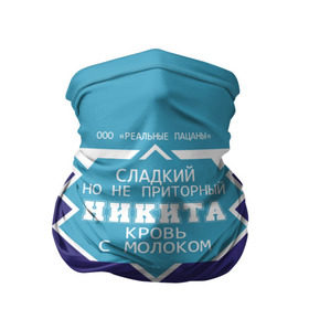 Бандана-труба 3D с принтом Никита - банка сгущенки в городе Новоалтайск, 100% полиэстер, ткань с особыми свойствами — Activecool | плотность 150‒180 г/м2; хорошо тянется, но сохраняет форму | банка | жирность | имя | кровь | молоко | ник | никита | никитка | никитос | ноль | пацаны | приторный | процент | реальные | с именем | с молоком | сгуха | сгущенка | сгущенное | сладкий | этикетка