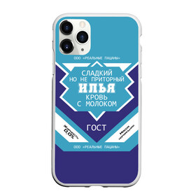 Чехол для iPhone 11 Pro Max матовый с принтом Илья - банка сгущенки в городе Новоалтайск, Силикон |  | банка | жирность | ильюха | ильюша | ильюшка | илья | имя | кровь | молоко | ноль | пацаны | приторный | процент | реальные | с именем | с молоком | сгуха | сгущенка | сгущенное | сладкий | этикетка