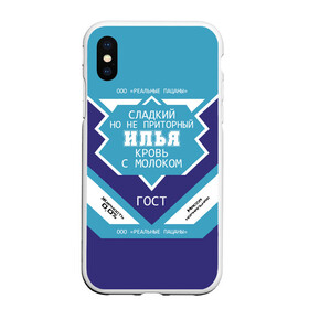 Чехол для iPhone XS Max матовый с принтом Илья - банка сгущенки в городе Новоалтайск, Силикон | Область печати: задняя сторона чехла, без боковых панелей | банка | жирность | ильюха | ильюша | ильюшка | илья | имя | кровь | молоко | ноль | пацаны | приторный | процент | реальные | с именем | с молоком | сгуха | сгущенка | сгущенное | сладкий | этикетка