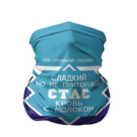 Бандана-труба 3D с принтом Стас - банка сгущенки в городе Новоалтайск, 100% полиэстер, ткань с особыми свойствами — Activecool | плотность 150‒180 г/м2; хорошо тянется, но сохраняет форму | сгуха | сгущенное молоко | станислав | стас | этикетка