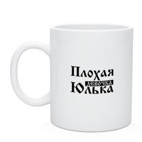 Кружка с принтом Плохая девочка Юлька в городе Новоалтайск, керамика | объем — 330 мл, диаметр — 80 мм. Принт наносится на бока кружки, можно сделать два разных изображения | бед | бэд | девочка | девушка | девчонка | женщина | имя | надпись | с именем | с иминем | слова | юленька | юличка | юлия | юлька | юля
