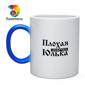 Кружка хамелеон с принтом Плохая девочка Юлька в городе Новоалтайск, керамика | меняет цвет при нагревании, емкость 330 мл | бед | бэд | девочка | девушка | девчонка | женщина | имя | надпись | с именем | с иминем | слова | юленька | юличка | юлия | юлька | юля
