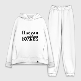 Женский костюм хлопок Oversize с принтом Плохая девочка Юлька в городе Новоалтайск,  |  | бед | бэд | девочка | девушка | девчонка | женщина | имя | надпись | с именем | с иминем | слова | юленька | юличка | юлия | юлька | юля
