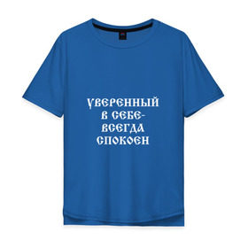 Мужская футболка хлопок Oversize с принтом Уверенный в себе - всегда спокоен (М. Маваши) в городе Новоалтайск, 100% хлопок | свободный крой, круглый ворот, “спинка” длиннее передней части | михаил | миша маваши | рэп | хип хоп