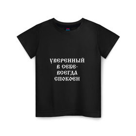 Детская футболка хлопок с принтом Уверенный в себе - всегда спокоен (М. Маваши) в городе Новоалтайск, 100% хлопок | круглый вырез горловины, полуприлегающий силуэт, длина до линии бедер | михаил | миша маваши | рэп | хип хоп