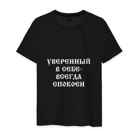 Мужская футболка хлопок с принтом Уверенный в себе - всегда спокоен (М. Маваши) в городе Новоалтайск, 100% хлопок | прямой крой, круглый вырез горловины, длина до линии бедер, слегка спущенное плечо. | михаил | миша маваши | рэп | хип хоп